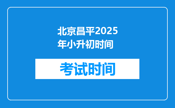 北京昌平2025年小升初时间