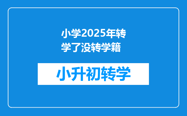 小学2025年转学了没转学籍