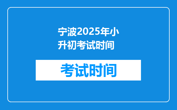 宁波2025年小升初考试时间