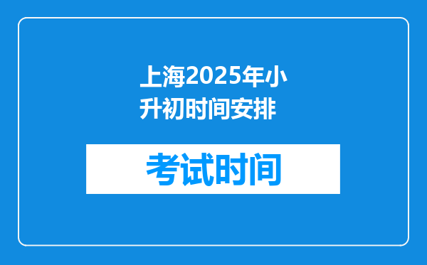 上海2025年小升初时间安排