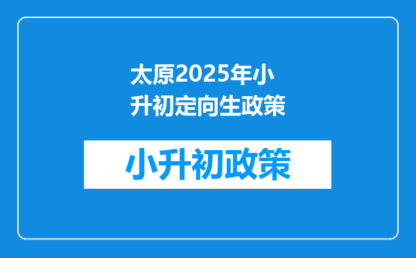 太原2025年小升初定向生政策