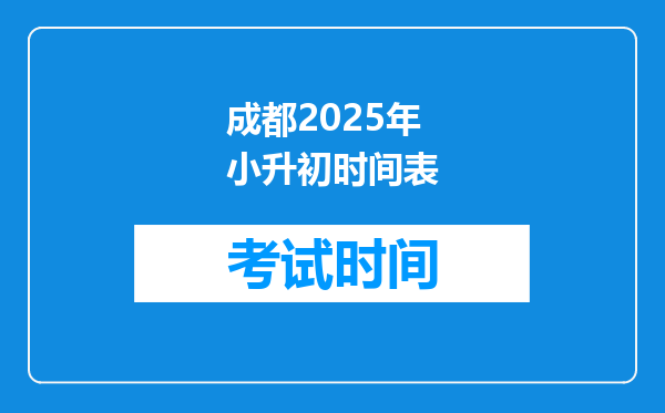 成都2025年小升初时间表