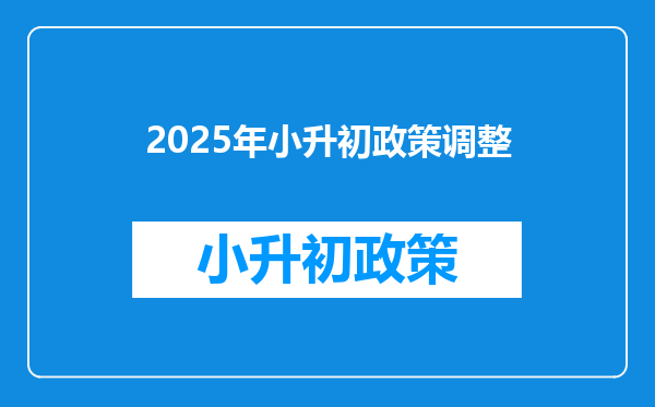 2025年小升初政策调整