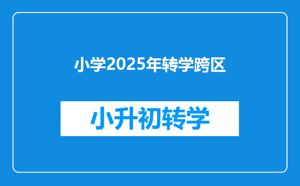 小学2025年转学跨区