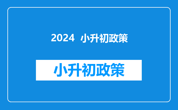 2024  小升初政策