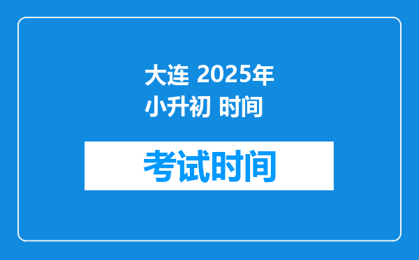 大连 2025年小升初 时间