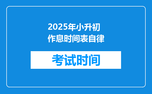 2025年小升初作息时间表自律