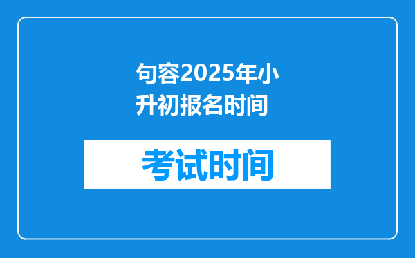 句容2025年小升初报名时间