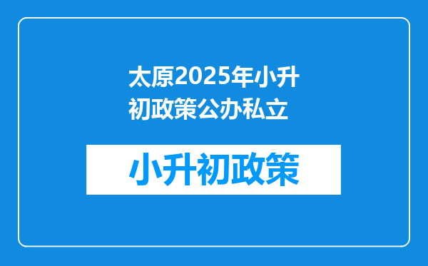 太原2025年小升初政策公办私立