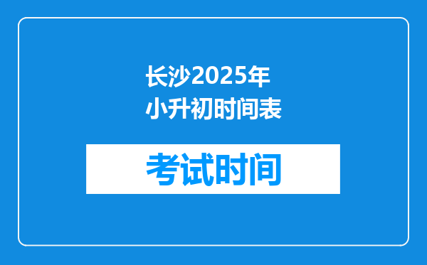 长沙2025年小升初时间表