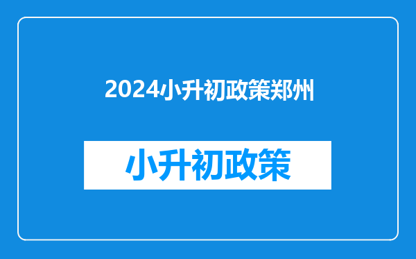 2024小升初政策郑州