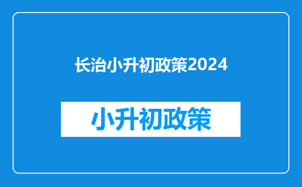 长治小升初政策2024