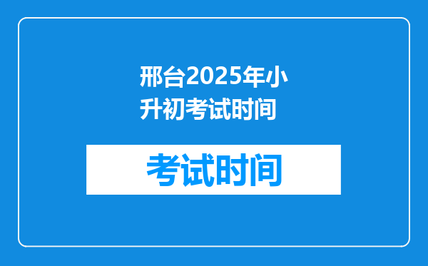 邢台2025年小升初考试时间