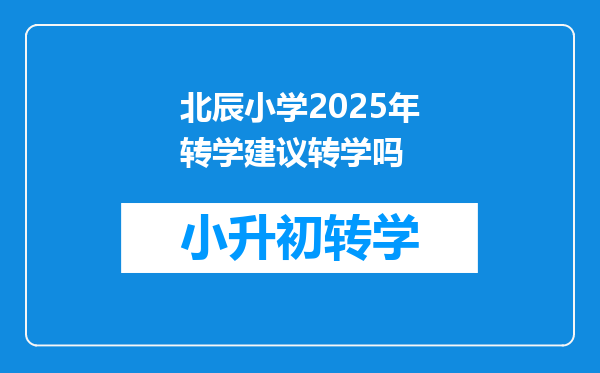 北辰小学2025年转学建议转学吗