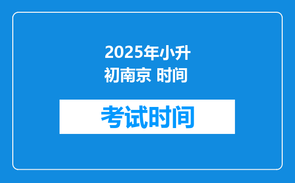 2025年小升初南京 时间