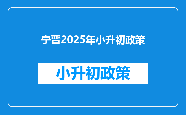 宁晋2025年小升初政策