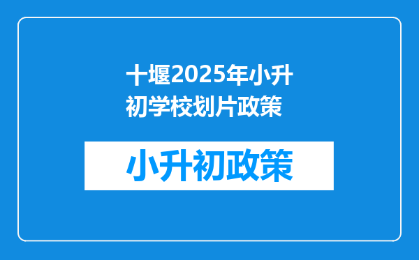 十堰2025年小升初学校划片政策