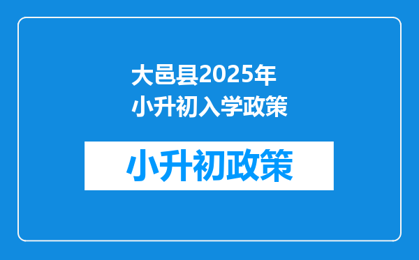 大邑县2025年小升初入学政策