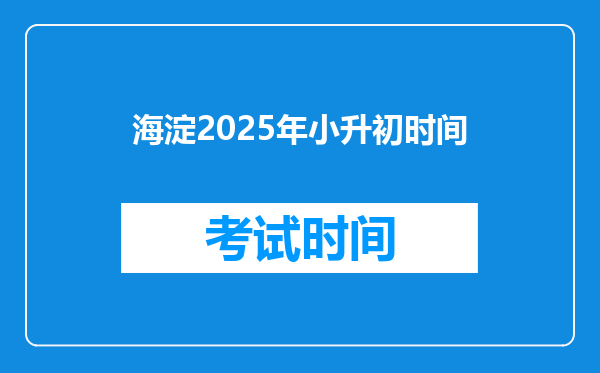 海淀2025年小升初时间