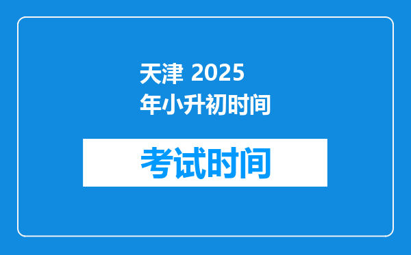 天津 2025年小升初时间