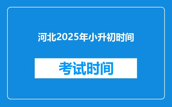 河北2025年小升初时间