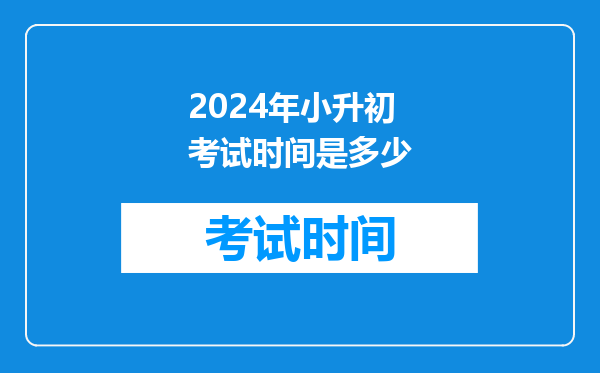 2024年小升初考试时间是多少