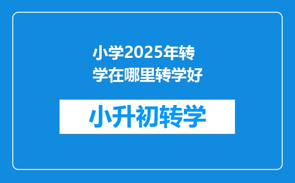 小学2025年转学在哪里转学好