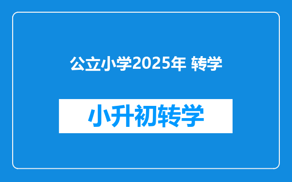 公立小学2025年 转学