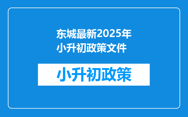 东城最新2025年小升初政策文件