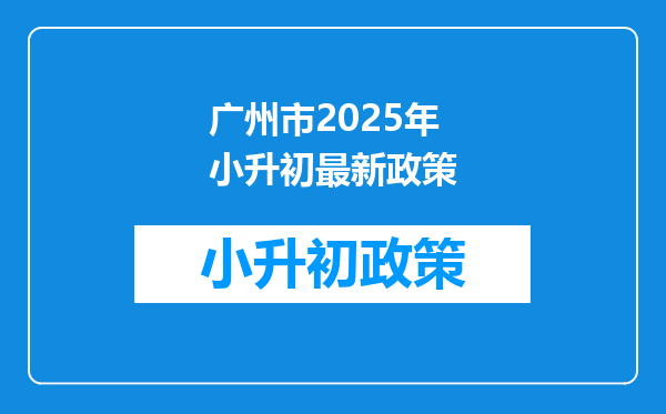 广州市2025年小升初最新政策