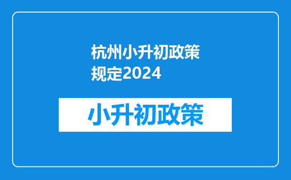 杭州小升初政策规定2024