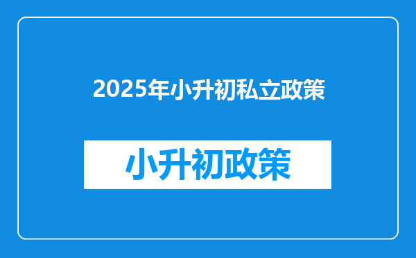 2025年小升初私立政策