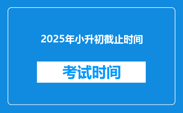 2025年小升初截止时间