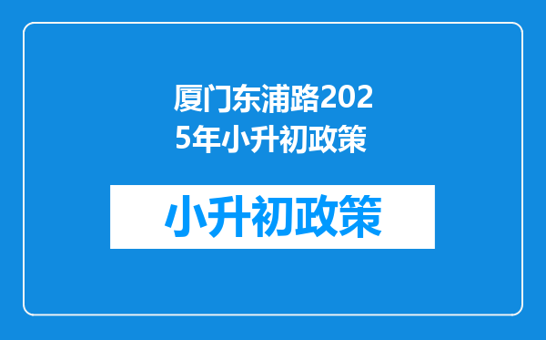 厦门东浦路2025年小升初政策