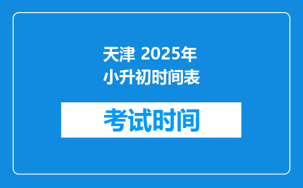 天津 2025年小升初时间表