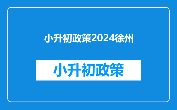 小升初政策2024徐州