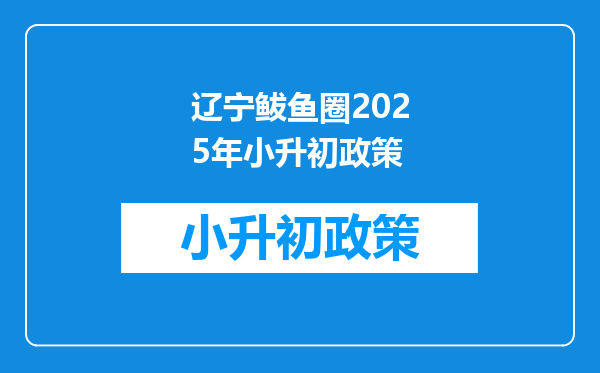 辽宁鲅鱼圈2025年小升初政策