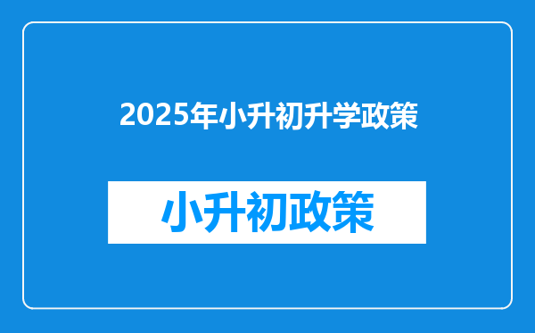 2025年小升初升学政策