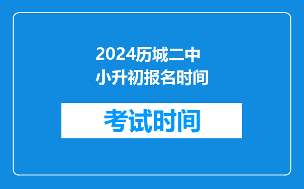 2024历城二中小升初报名时间