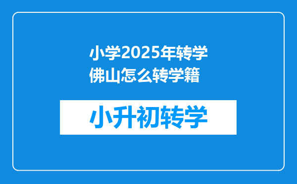 小学2025年转学佛山怎么转学籍