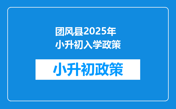 团风县2025年小升初入学政策