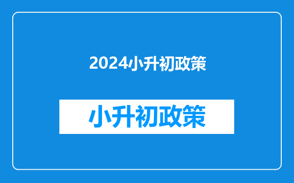 2024小升初政策