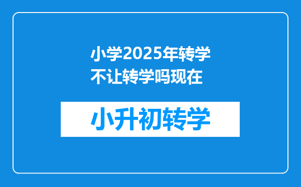 小学2025年转学不让转学吗现在