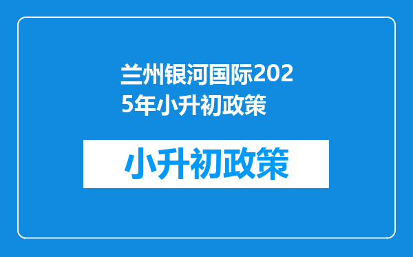 兰州银河国际2025年小升初政策