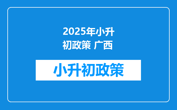 2025年小升初政策 广西