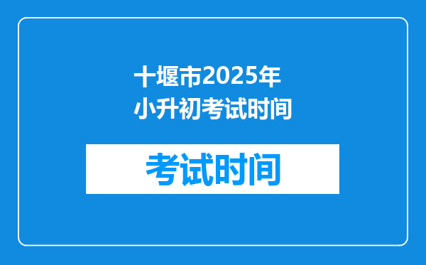 十堰市2025年小升初考试时间