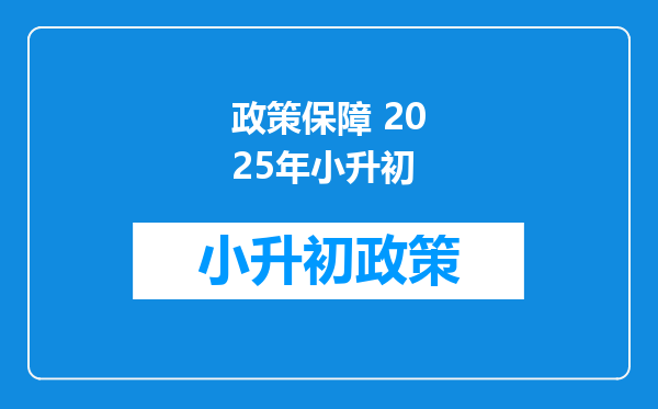 政策保障 2025年小升初