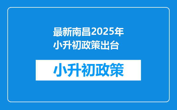 最新南昌2025年小升初政策出台