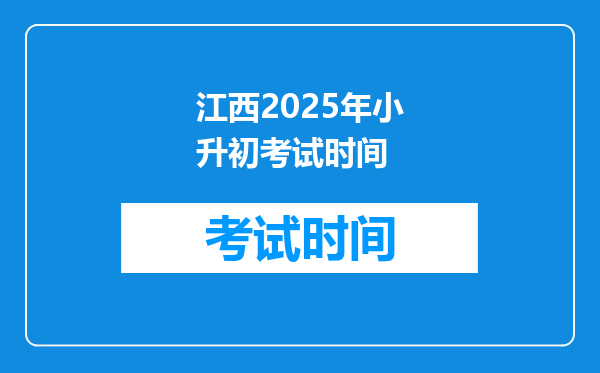 江西2025年小升初考试时间