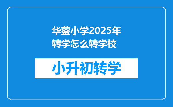 华蓥小学2025年转学怎么转学校